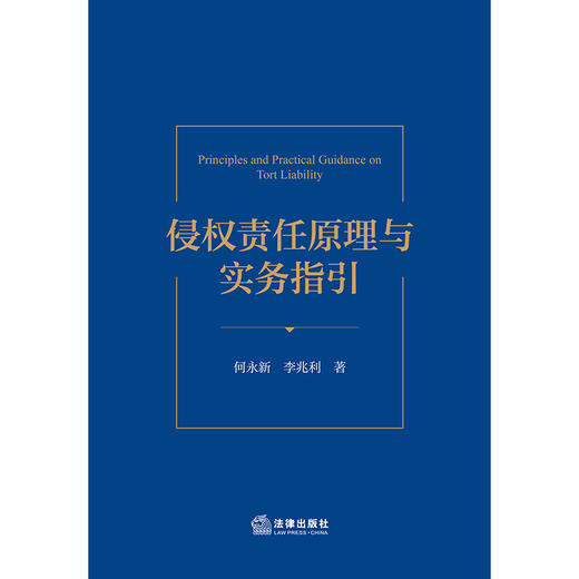 侵权责任原理与实务指引 何永新 李兆利 著 法律出版社 商品图1