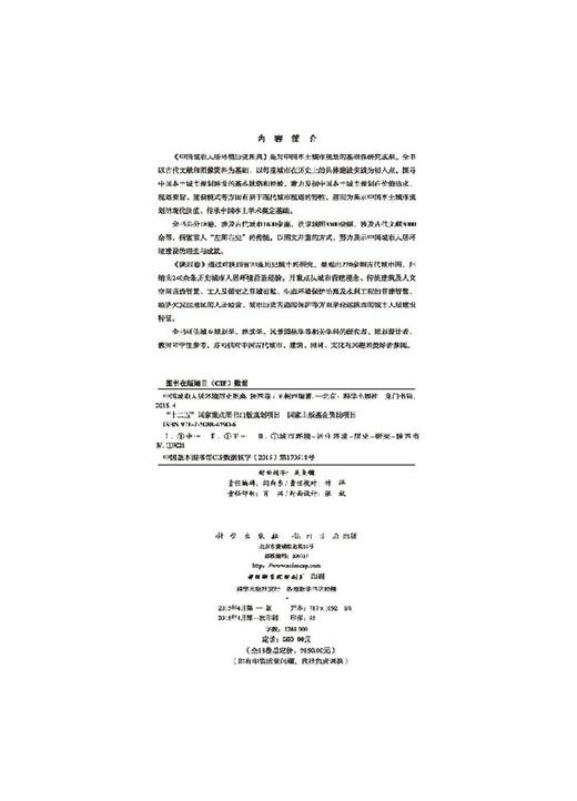 中国城市人居环境历史图典 陕西卷 商品图2