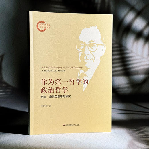 作为第一哲学的政治哲学 列奥·施特劳斯思想研究 李明坤 商品图3
