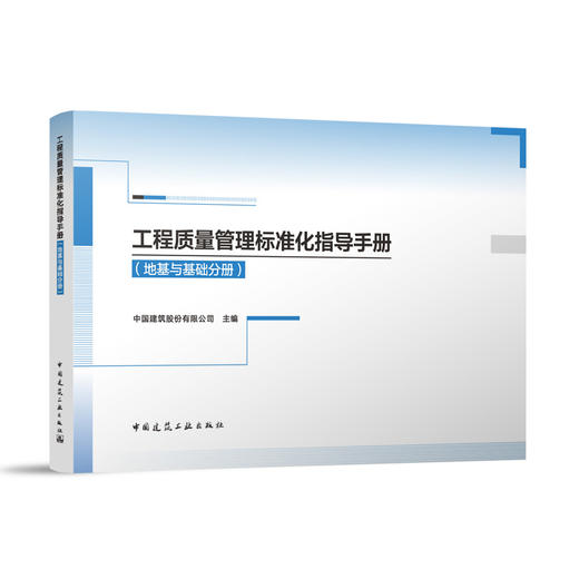 工程质量管理标准化指导手册（地基与基础分册） 商品图0