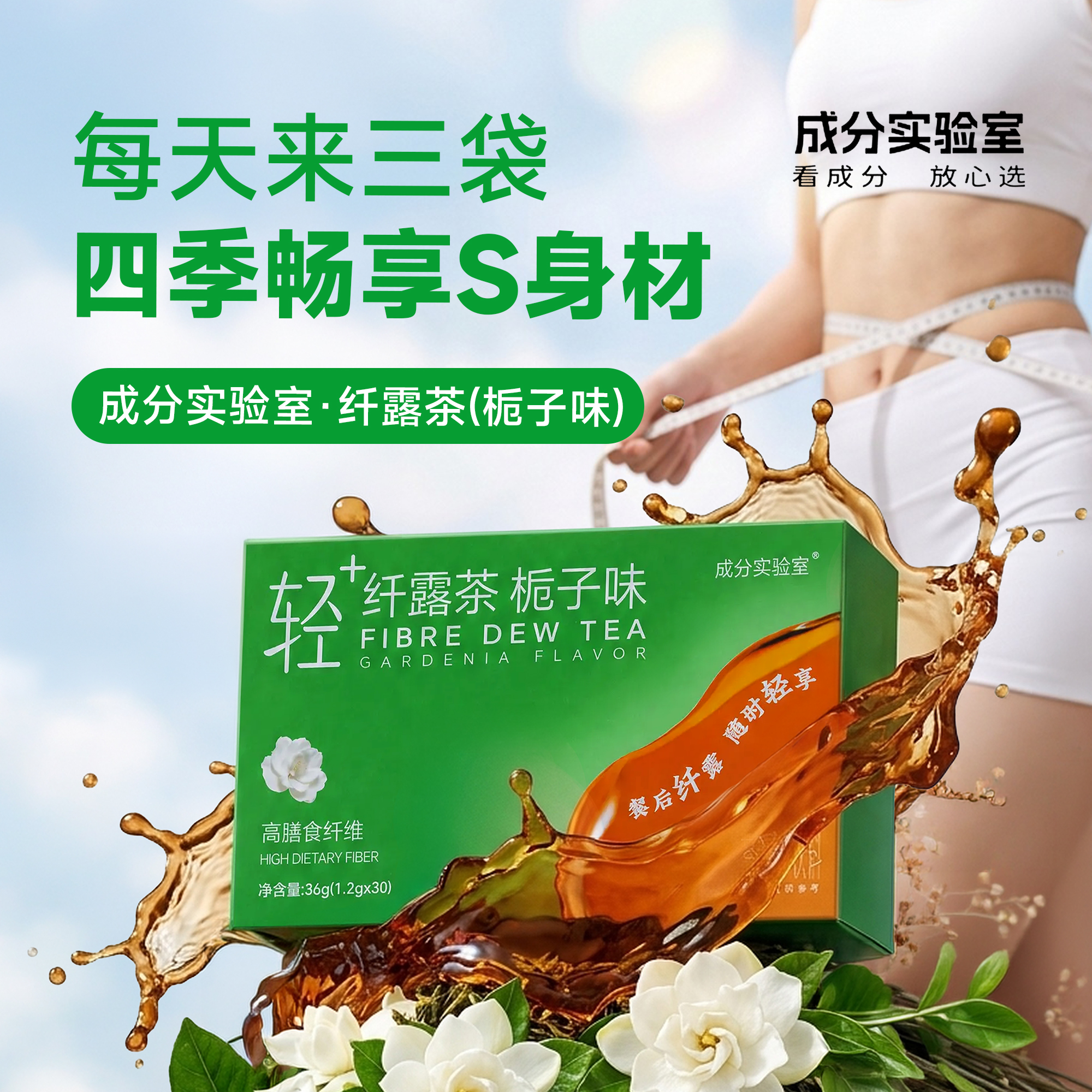 【一杯茶384万刮油菌！一路“肠”通】成分实验室 纤露茶栀子味 刮油茶 原料甄选 清爽解腻 1.2g/条