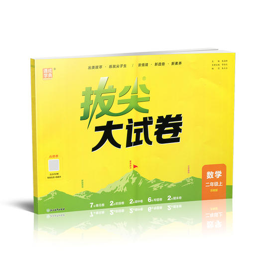 2026秋 拔尖大试卷 数学 二年级上册 苏教版 小学教辅 测试卷 同步训练 非常试卷 2上 含答案讲解视频 通成学典 商品图4