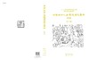 中国城市人居环境历史图典 陕西卷 商品缩略图3