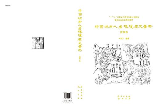 中国城市人居环境历史图典 陕西卷 商品图3