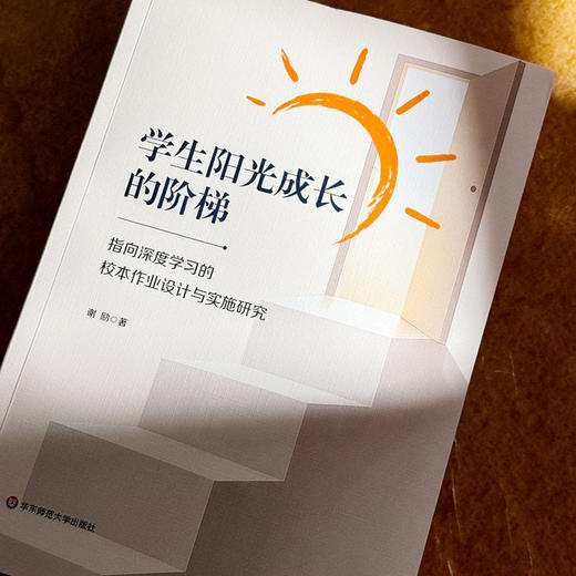 学生阳光成长的阶梯 指向深度学习的校本作业设计与实施研究 谢励 商品图4