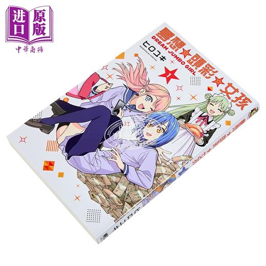 【中商原版】漫画 梦想 头彩 女孩 第1集 ヒロユキ 台版漫画书 东立出版 商品图1