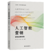 教材 人工智能营销 张闯 沈璐 宋晓兵 周晶 编著  北京大学出版社 商品缩略图0