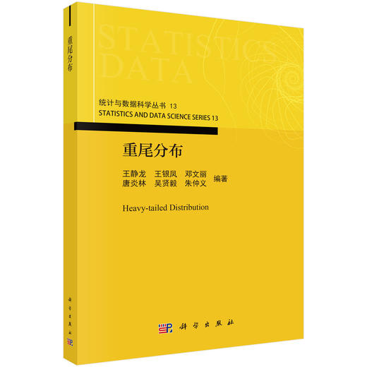 重尾分布 王静龙等 9787030857668 商品图0