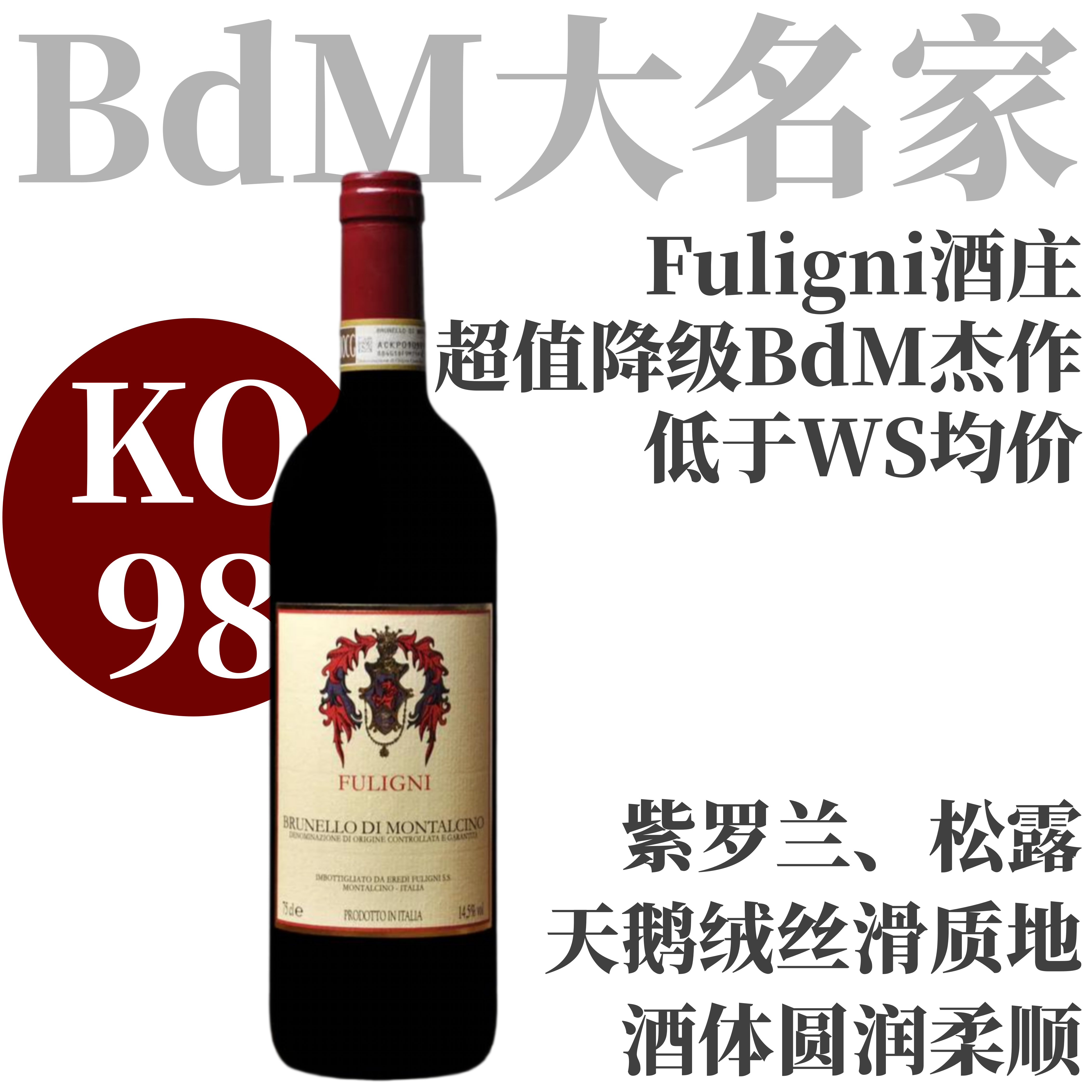 【KO98低于WS均价！超值降级BdM杰作】2018 富利尼酒庄布鲁奈罗蒙塔奇诺  Fuligni Brunello di Montalcino