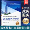 政务服务办事员 三级 江苏省人才学会组编 凤凰职教 职业技能等级认定系列教材项目 职业道德基础知识实务培训用书 商品缩略图0