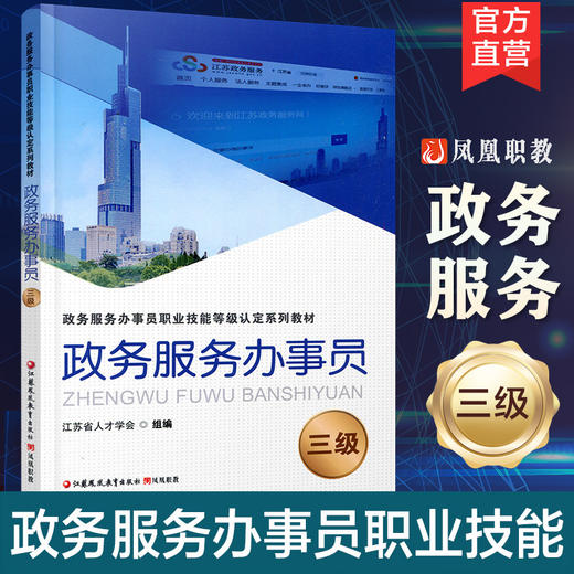 政务服务办事员 三级 江苏省人才学会组编 凤凰职教 职业技能等级认定系列教材项目 职业道德基础知识实务培训用书 商品图0