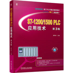 S7-1200/1500 PLC应用技术 第3版 廖常初 PLC 西门子 PLC入门 编程仿真软件使用方法 plc编程应用技术书籍