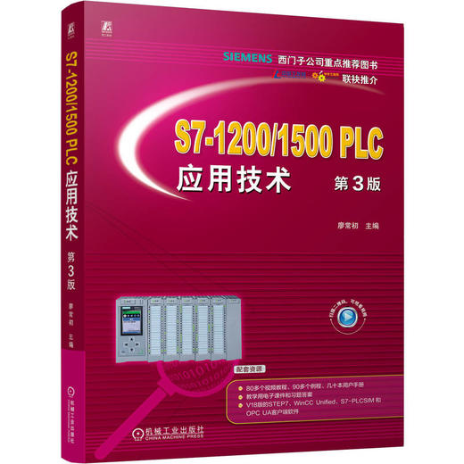 S7-1200/1500 PLC应用技术 第3版 廖常初 PLC 西门子 PLC入门 编程仿真软件使用方法 plc编程应用技术书籍 商品图0