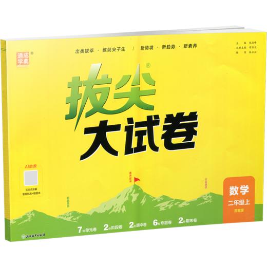 2026秋 拔尖大试卷 数学 二年级上册 苏教版 小学教辅 测试卷 同步训练 非常试卷 2上 含答案讲解视频 通成学典 商品图2