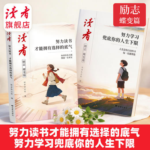 【现货】读者2026新版读者励志蝶变篇 努力读书才能拥有选择的底气 努力学习兜底你的人生下限 商品图0