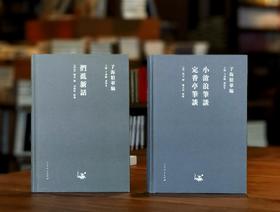 【特惠2.5折】子海精华编：《小沧浪笔谈 定香亭笔谈》《扪虱新语》，精装，32开，[清]阮元、[南宋]陈善著，山东人民出版社2018年一版一印，372+202页，两册定价：130，售价：32元。