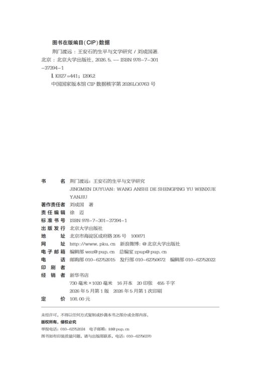 荆门渡远：王安石的生平与文学研究  刘成国 著  北京大学出版社 商品图2