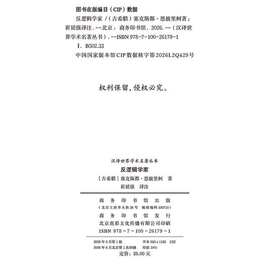 反逻辑学家(汉译名著本23) 商品图1