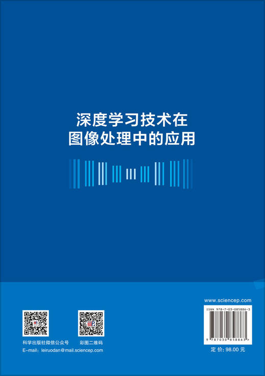 深度学习技术在图像处理中的应用 陈明举 熊兴中 9787030858863 商品图1