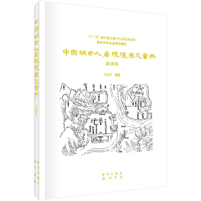 中国城市人居环境历史图典 陕西卷