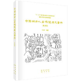 中国城市人居环境历史图典 陕西卷