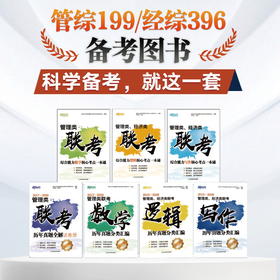 (27)管理类联考历年真题+数学核心考点+逻辑核心考点+ 写作核心考