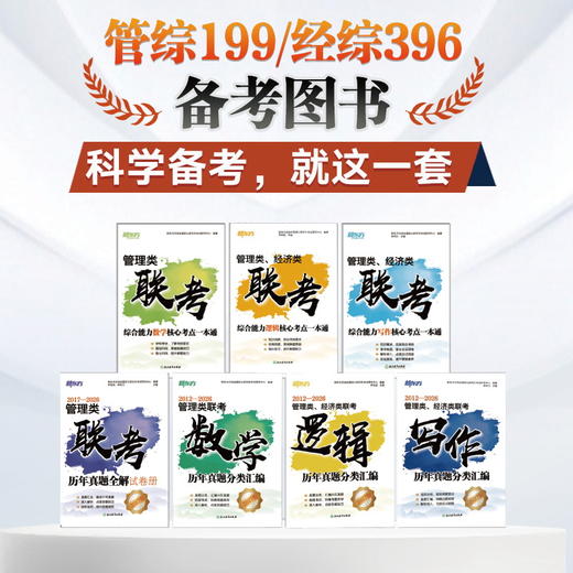 (27)管理类联考历年真题+数学核心考点+逻辑核心考点+ 写作核心考 商品图0