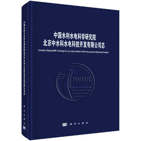 中国水利水电科学研究院北京中水科水电科技开发有限公司志 9787030857620