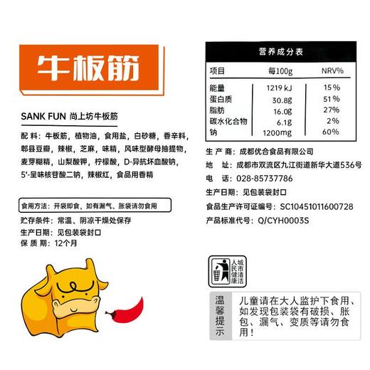 尚上坊108g麻辣味牛板筋 商品图1