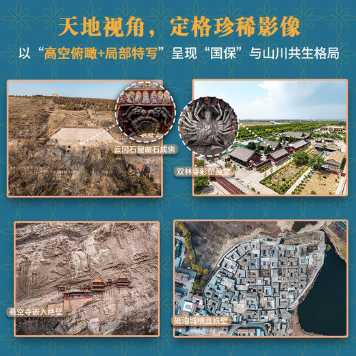 《鸟瞰山西“国保”全书》本书以鸟瞰与实拍双重视角，沿着文脉游山西，配以近1000张高清摄影图，突破传统观赏边界，展现鸟瞰全景Y 商品图3