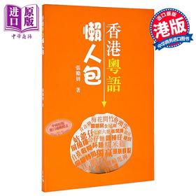 【中商原版】香港粤语懒人包 港台原版 张励妍 天地图书 方言 广州话