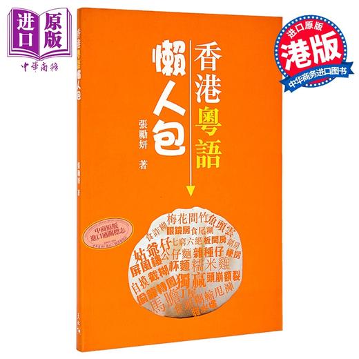 【中商原版】香港粤语懒人包 港台原版 张励妍 天地图书 方言 广州话 商品图0