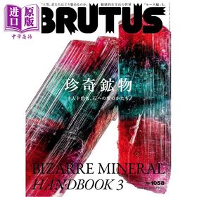 预售 【中商原版】BRUTUS 2026年8月1日号 珍奇矿物手册3 日文原版日韩 BRUTUS ブルータス 2026年8月1日号 珍奇鉱物