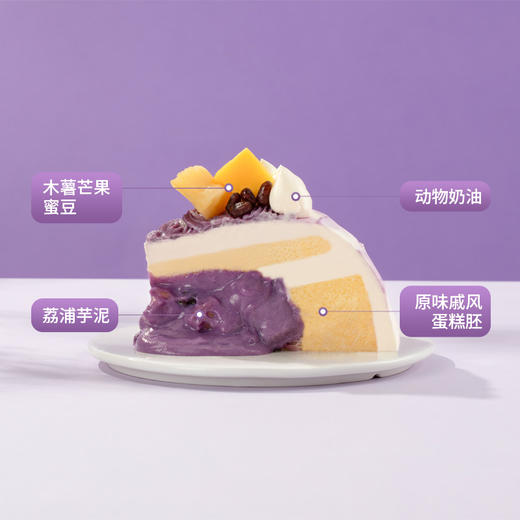 【芋云蜜薯蛋糕】芋泥控推荐！爆浆荔浦芋泥馅冲击味蕾，软糯木薯+绵润红豆+鲜甜芒果，渐变芋泥紫奶油层层环绕，尽享舌尖美味（今日特惠） 商品图4