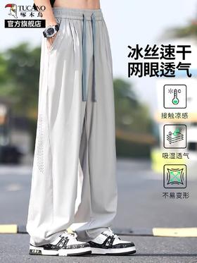 【两侧激光打孔 凉感冰丝】啄木鸟冰丝网眼快干休闲裤