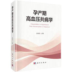 孕产期高血压共病学 余振球 9787030862068