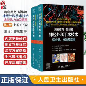 施密德克·斯维特神经外科手术技术：适应证、方法及结果（第7版）（全二册）郭东生 陈劲草 主译 9787117395380 人民卫生出版社