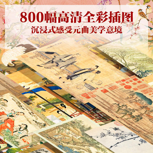 【十点出版】《经典元曲》烫金典藏全彩版，全注全译 + 800幅传世名画，一书揽尽东方美学的浪漫与风骨 商品图3