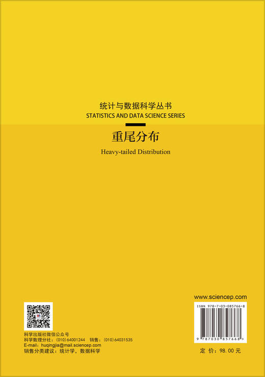 重尾分布 王静龙等 9787030857668 商品图1