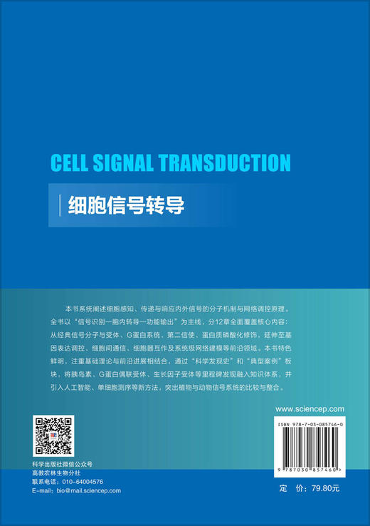 细胞信号转导 于峰 汪龙 李新梅 9787030857460 商品图1