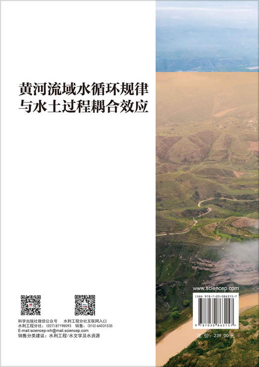 黄河流域水循环规律与水土过程耦合效应 杨大文等 9787030863157 商品图1