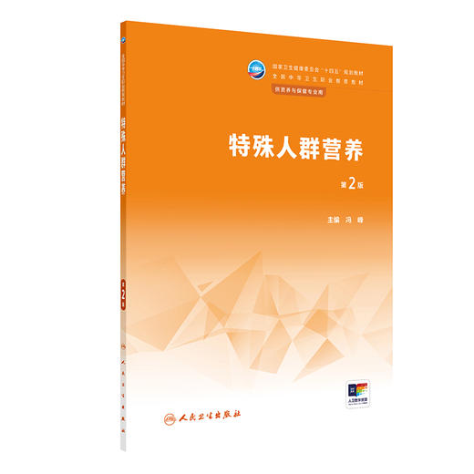 特殊人群营养（第2版） 2023年2月学历教材 9787117344401 商品图0