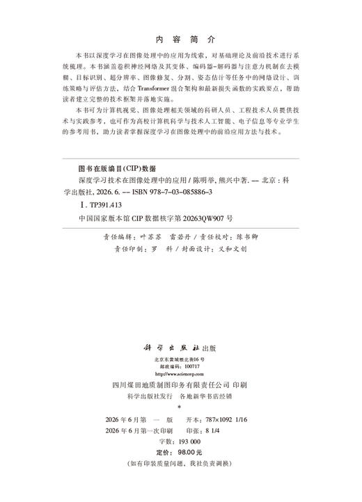 深度学习技术在图像处理中的应用 陈明举 熊兴中 9787030858863 商品图2
