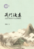 荆门渡远：王安石的生平与文学研究  刘成国 著  北京大学出版社 商品缩略图1