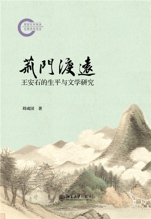 荆门渡远：王安石的生平与文学研究  刘成国 著  北京大学出版社 商品图1