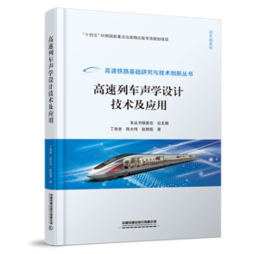 327934高速列车声学设计技术及应用