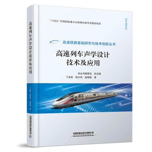 327934高速列车声学设计技术及应用 商品图0