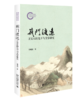 荆门渡远：王安石的生平与文学研究  刘成国 著  北京大学出版社 商品缩略图0
