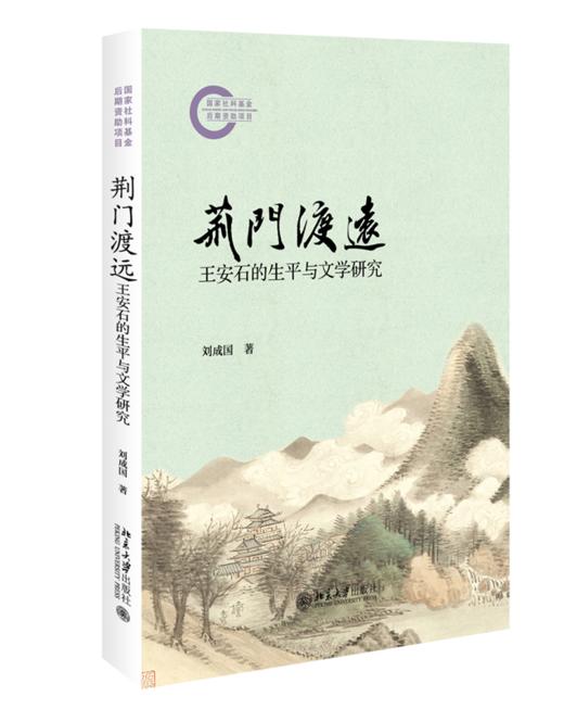 荆门渡远：王安石的生平与文学研究  刘成国 著  北京大学出版社 商品图0