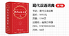 现代汉语词典第7版商务印书馆精装版正版现代汉语词典第七版新华字典词典中小学生多功能工具书籍新版通用辞典 商品缩略图1